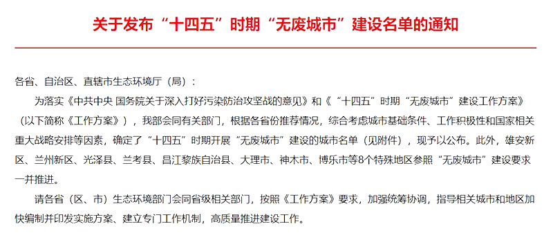 “十四五”無(wú)廢城市建設(shè)