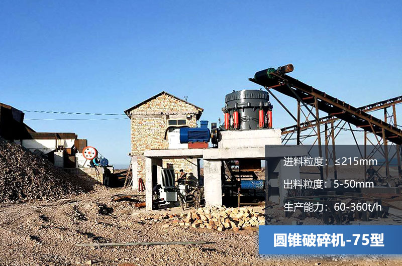 75圓錐破碎機技術(shù)參數(shù)
