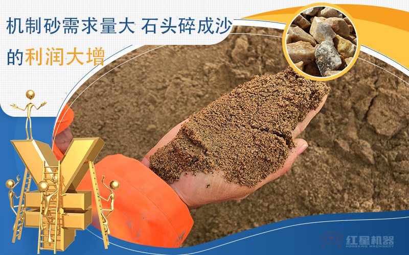 石頭制沙需求高，利潤大增