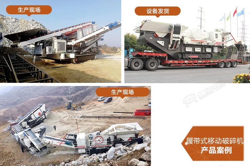 紅星履帶式移動破碎機(jī)部分成功案例