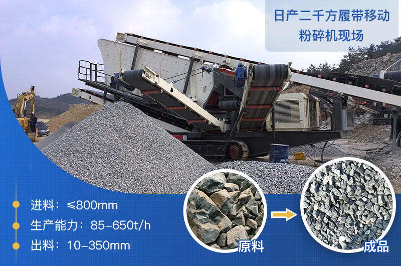 日產(chǎn)二千方履帶移動粉碎機(jī)現(xiàn)場
