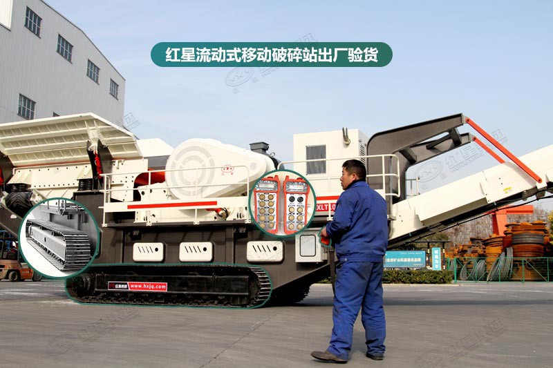 紅星流動式移動破碎站出廠驗(yàn)貨