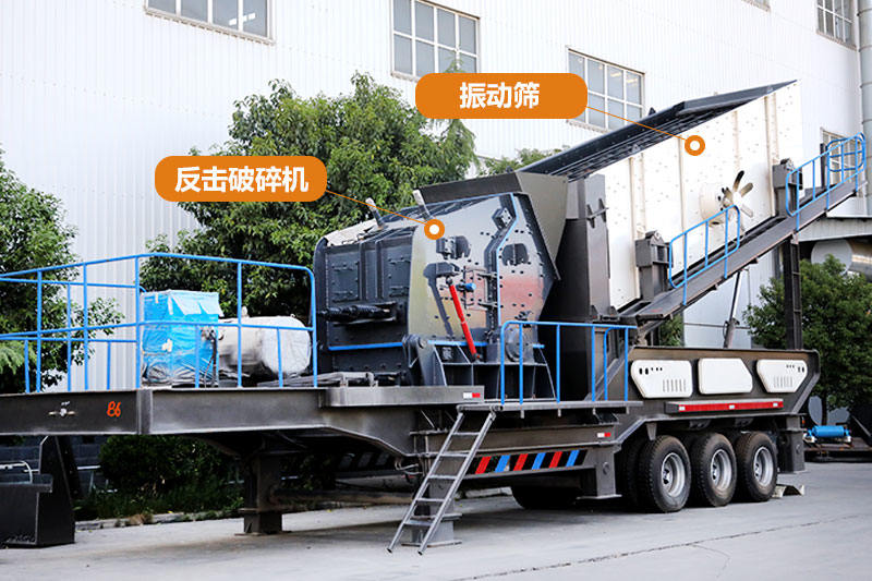 流動(dòng)磕石機(jī)搭配反擊破、篩分系統(tǒng)