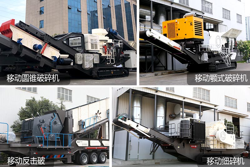 移動(dòng)咬石機(jī)種類多、應(yīng)用現(xiàn)場(chǎng)領(lǐng)域多