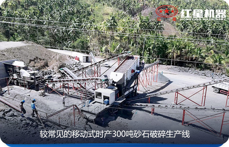 移動式時(shí)產(chǎn)300噸的沙石破碎生產(chǎn)線現(xiàn)場