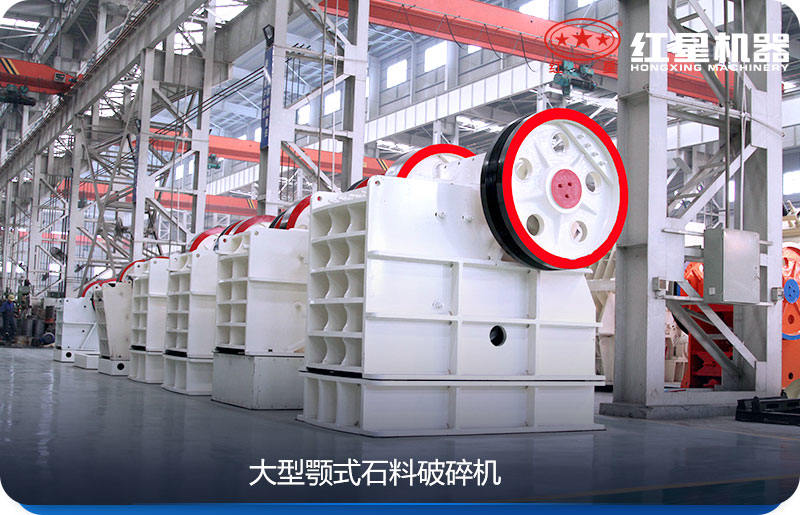 大型顎式石料破碎機(jī)效率高、產(chǎn)量大