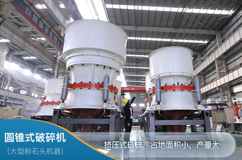 圓錐破立體結(jié)構(gòu)占地面積小，產(chǎn)量大