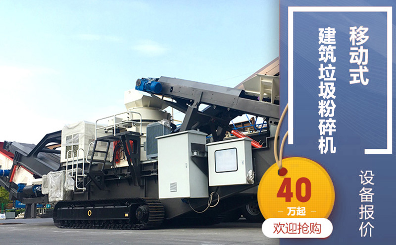 履帶式移動式建筑垃圾粉碎機，廠家直銷價40萬起步