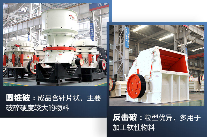 圓錐破/反擊破都屬于中細(xì)碎機(jī)，可根據(jù)生產(chǎn)需求選擇