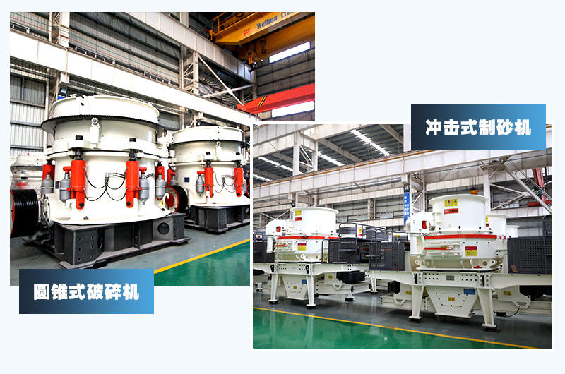 圓錐式破碎機+沖擊式制砂機，經(jīng)典配置