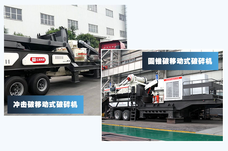 圓錐破移動+沖擊破移動，智能技術(shù)價格高