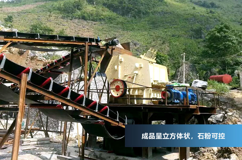 反擊式破碎機(jī)，成品呈立方體狀，粒型好