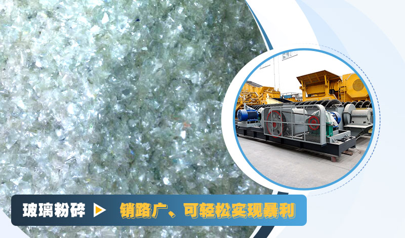 玻璃粉碎后銷路好，可實(shí)現(xiàn)暴利