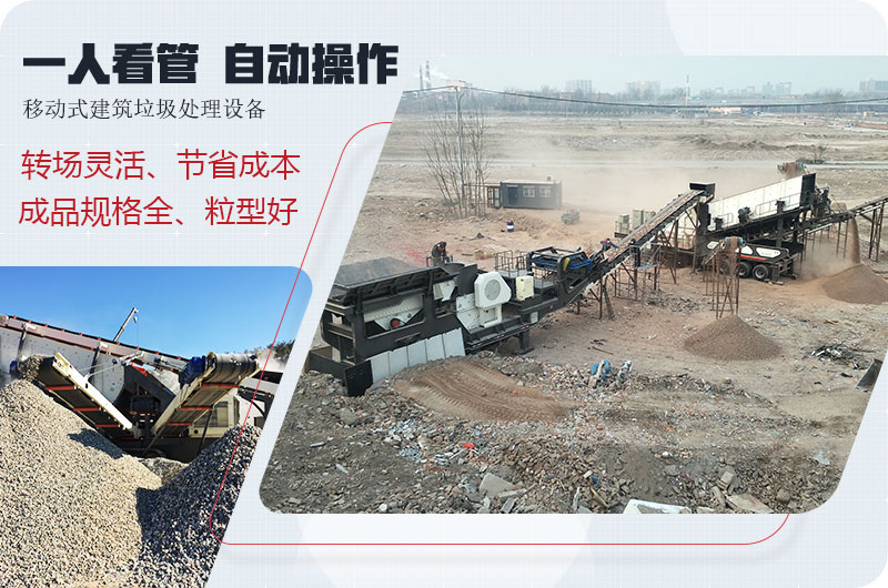 移動(dòng)式建筑垃圾廢料處理，一人即可操作全場