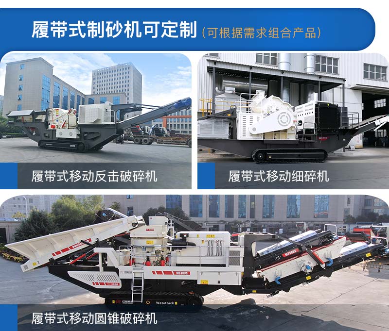 履帶式制砂機多種類型，可定制