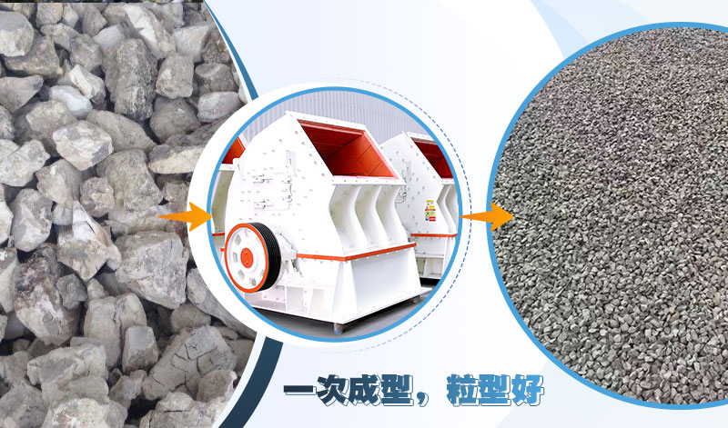 重錘式石子加工設(shè)備，可實現(xiàn)“一次成型”