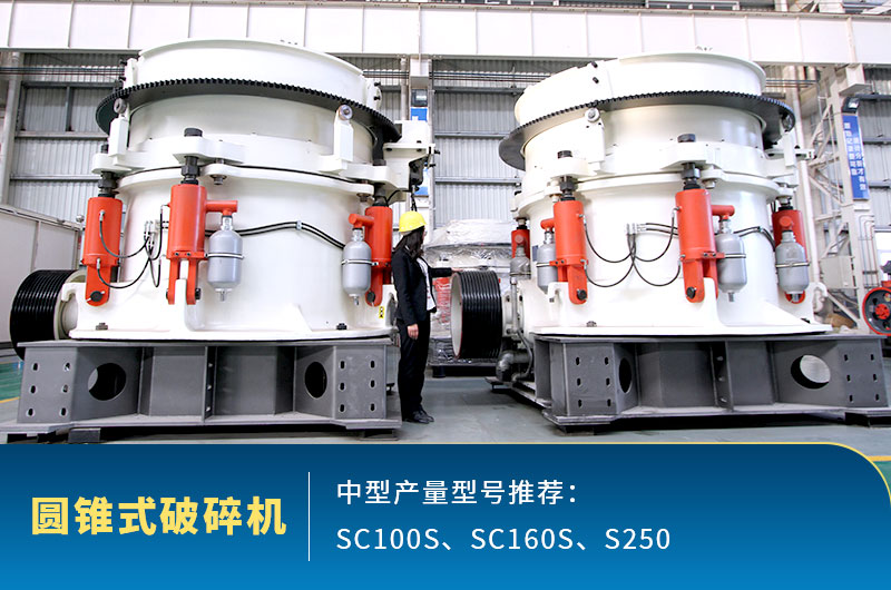 圓錐式中型石頭破碎機，針對高硬度石頭