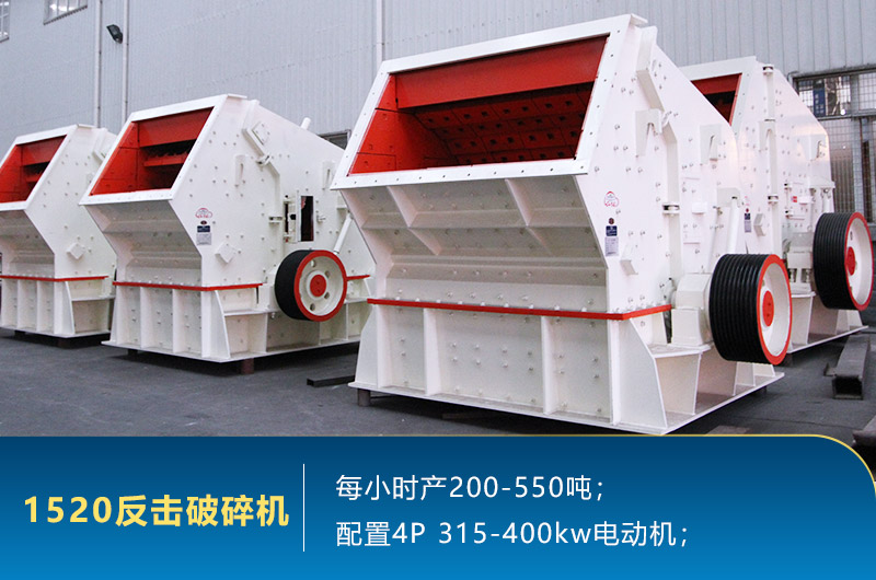 1520反擊破碎機參數(shù)